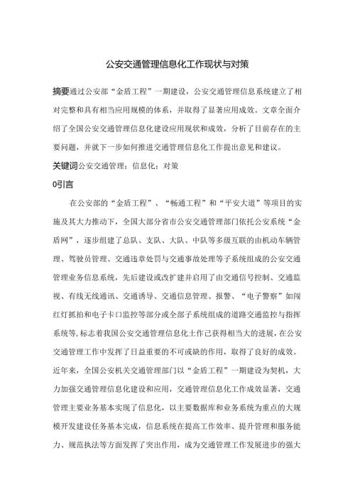 公安交通管理信息化工作现状与对策分析研究 计算机专业.docx