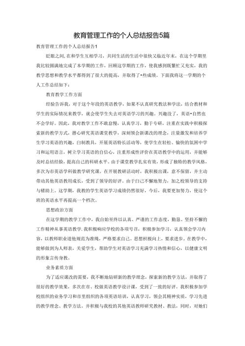 教育管理工作的个人总结报告5篇.docx