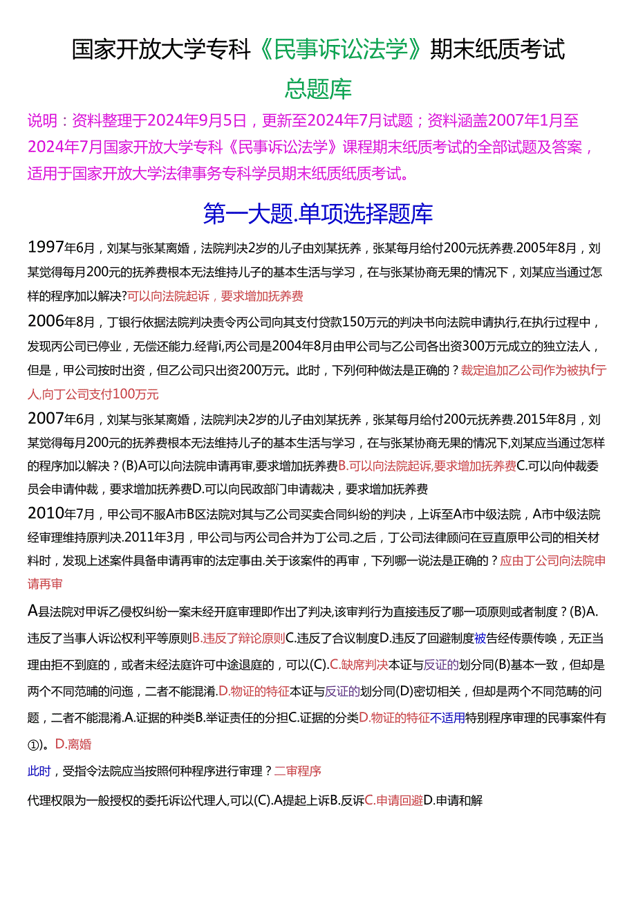 国家开放大学专科《民事诉讼法学》期末纸质考试总题库[2025珍藏版].docx_第1页