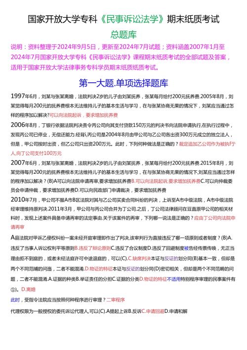 国家开放大学专科《民事诉讼法学》期末纸质考试总题库[2025珍藏版].docx