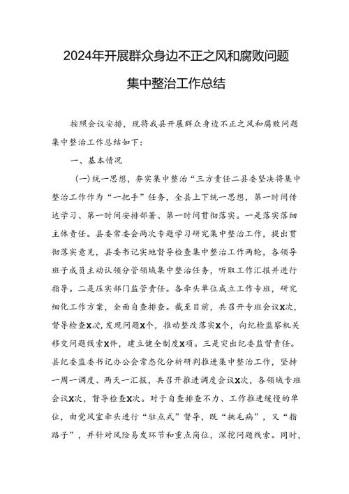 2024年关于开展群众身边不正之风和腐败问题集中整治工作总结 汇编11份.docx