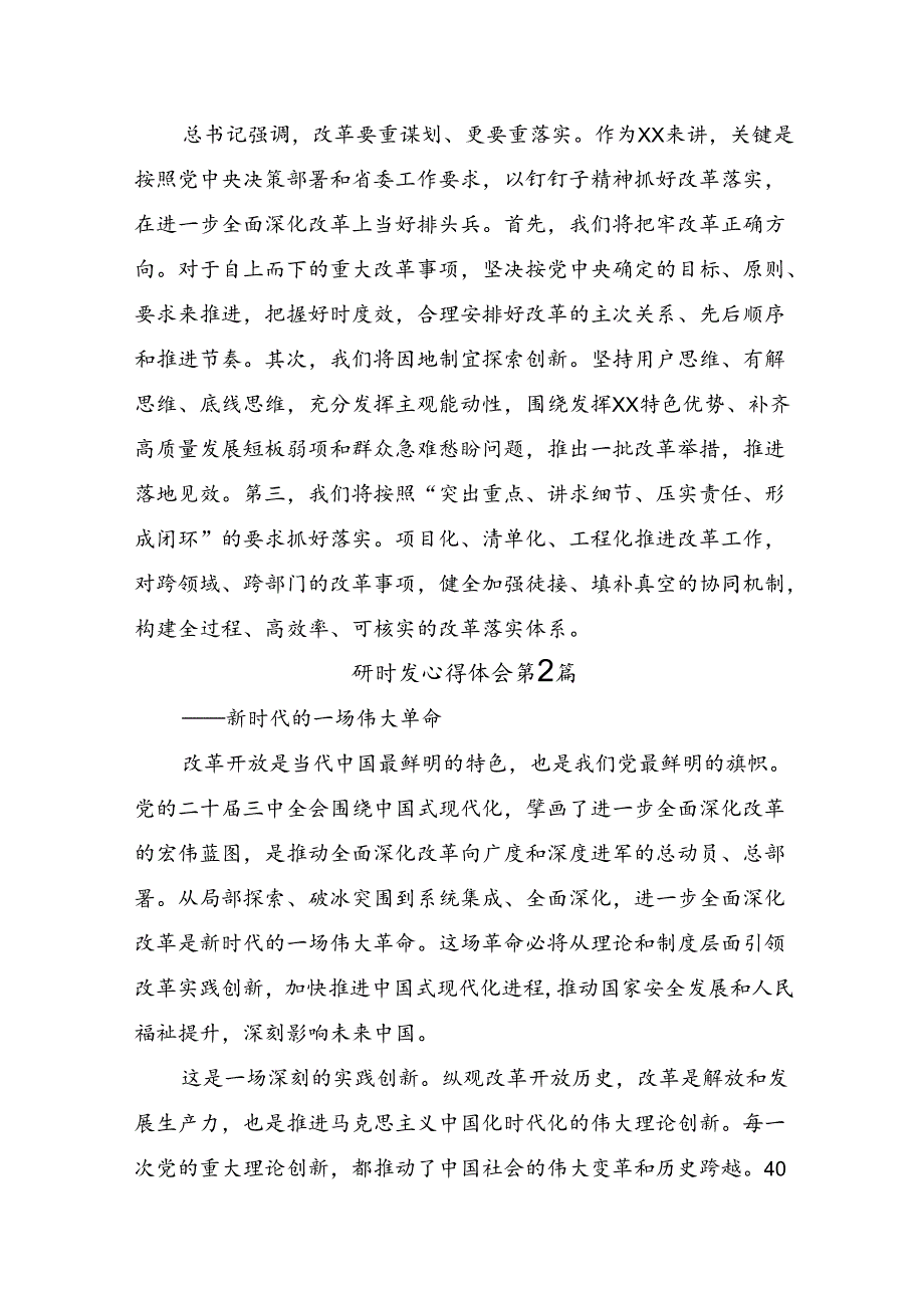 共七篇在深入学习2024年《关于进一步全面深化改革、推进中国式现代化的决定》的交流研讨发言提纲.docx_第2页