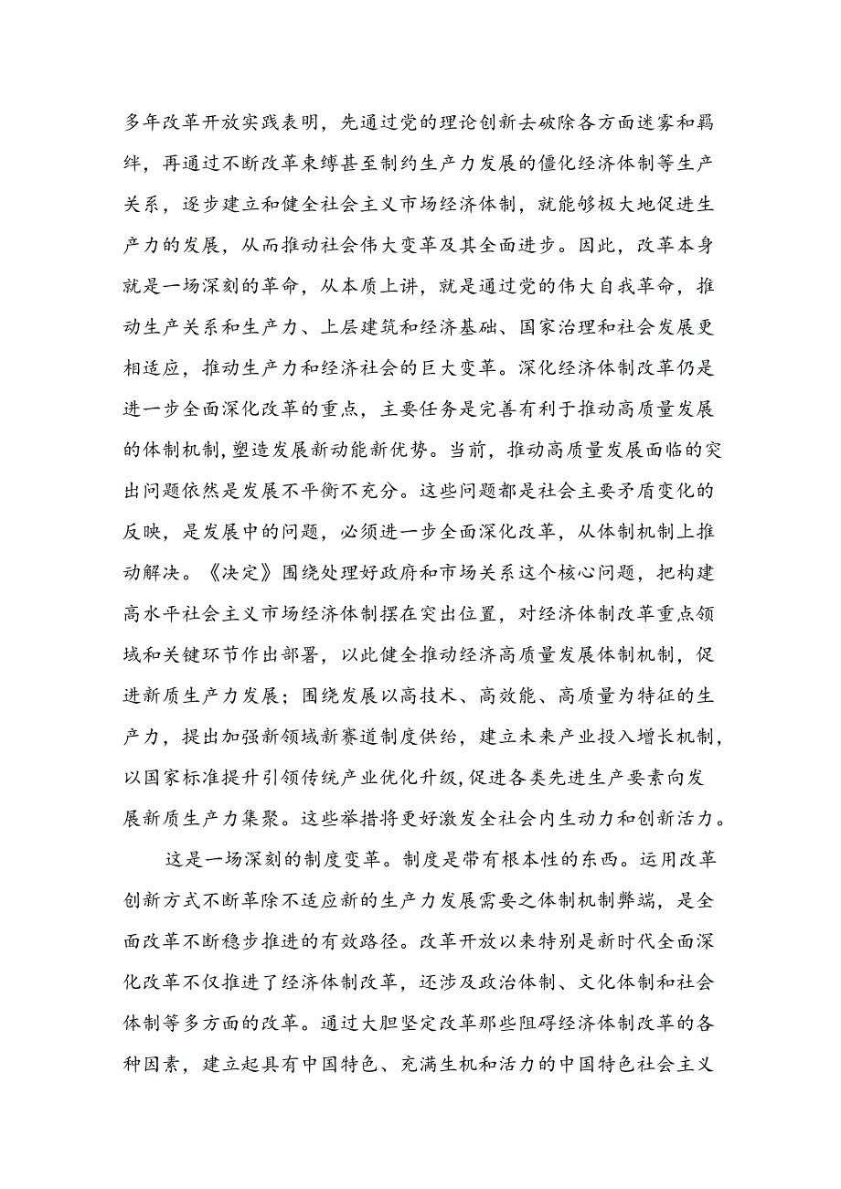共七篇在深入学习2024年《关于进一步全面深化改革、推进中国式现代化的决定》的交流研讨发言提纲.docx_第3页