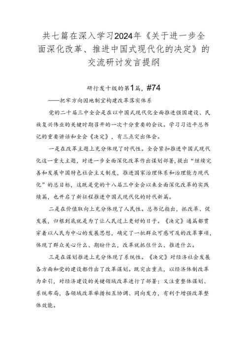 共七篇在深入学习2024年《关于进一步全面深化改革、推进中国式现代化的决定》的交流研讨发言提纲.docx
