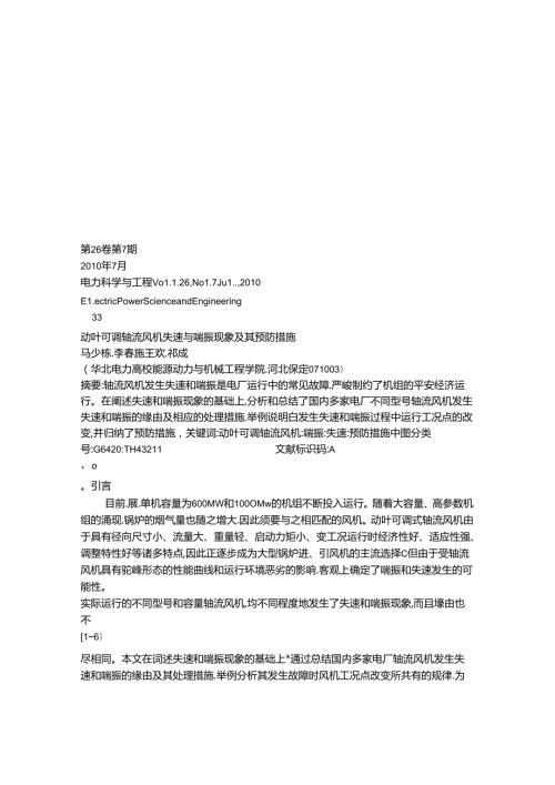 动叶可调轴流风机失速与喘振现象及其预防措施(精).docx