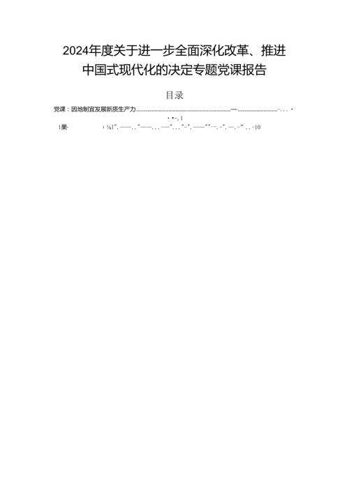 2024关于进一步全面深化改革、推进中国式现代化的决定专题党课报告.docx