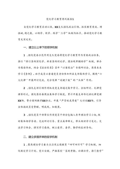 党纪学习教育情况报告2篇.docx