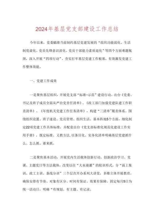 2024年基层党支部建设工作总结.docx