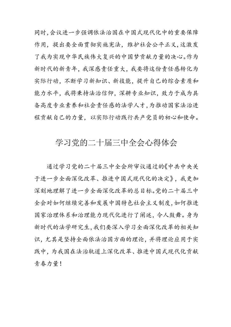 学习2024年党的二十三中全会心得体会 （13份）55.docx_第3页