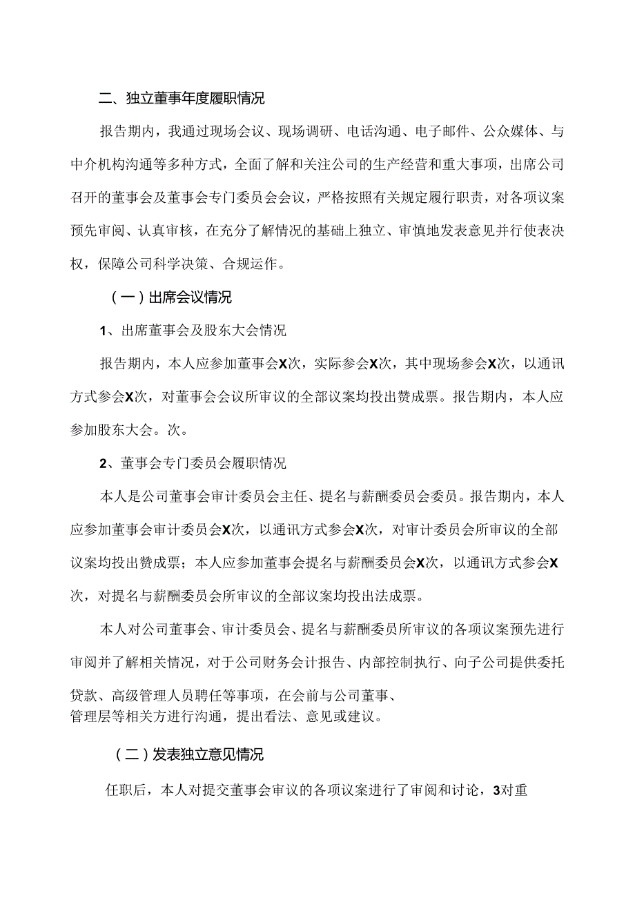 X电重工股份有限公司202X独立董事述职报告（2024年）.docx_第2页