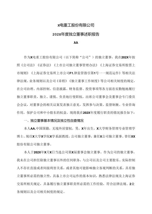 X电重工股份有限公司202X独立董事述职报告（2024年）.docx