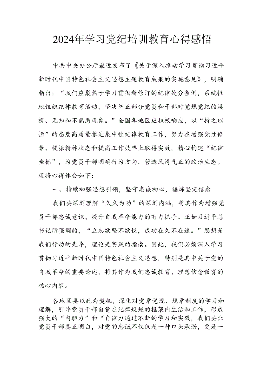 开展2024年《党纪学习教育》心得感悟 （7份）80.docx_第1页