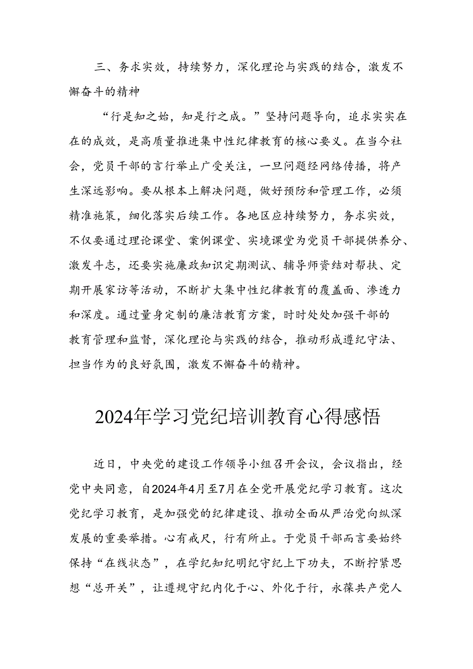 开展2024年《党纪学习教育》心得感悟 （7份）80.docx_第3页