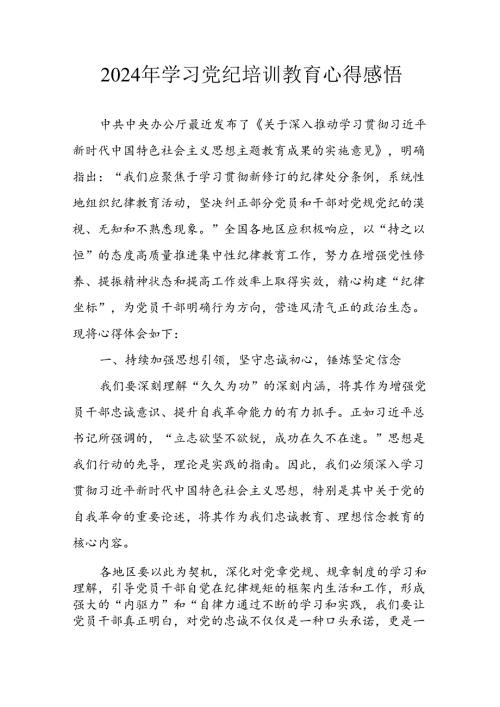 开展2024年《党纪学习教育》心得感悟 （7份）80.docx