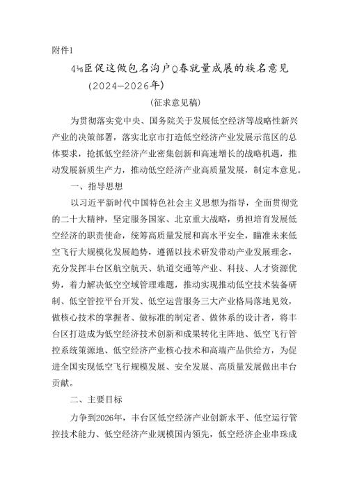 丰台区促进低空经济产业高质量发展的指导意见（2024—2026年）（征.docx