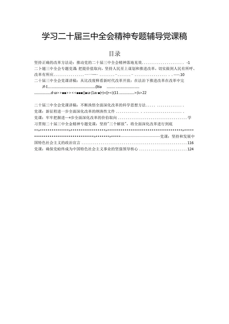 学习二十三中全会精神专题辅导党课稿.docx_第1页