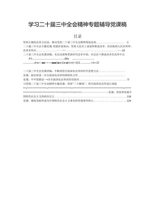 学习二十三中全会精神专题辅导党课稿.docx