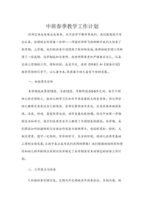 中班季教学工作计划.docx