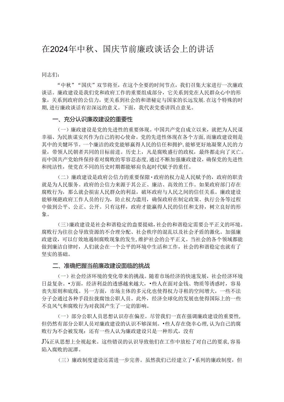 在2024年中、国庆节前廉政谈话会上的讲话.docx_第1页