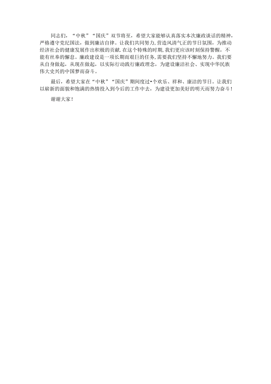 在2024年中、国庆节前廉政谈话会上的讲话.docx_第3页
