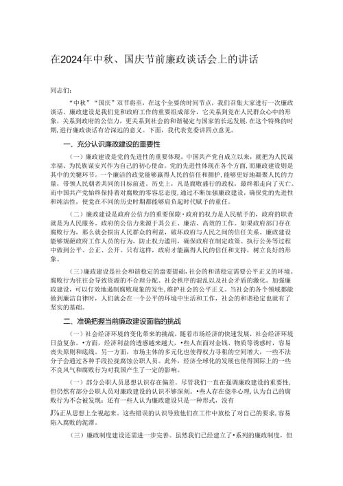 在2024年中、国庆节前廉政谈话会上的讲话.docx