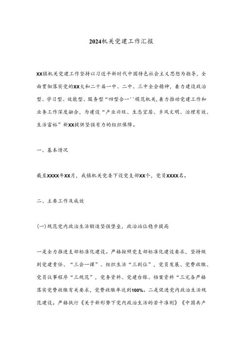 2024机关党建工作汇报.docx