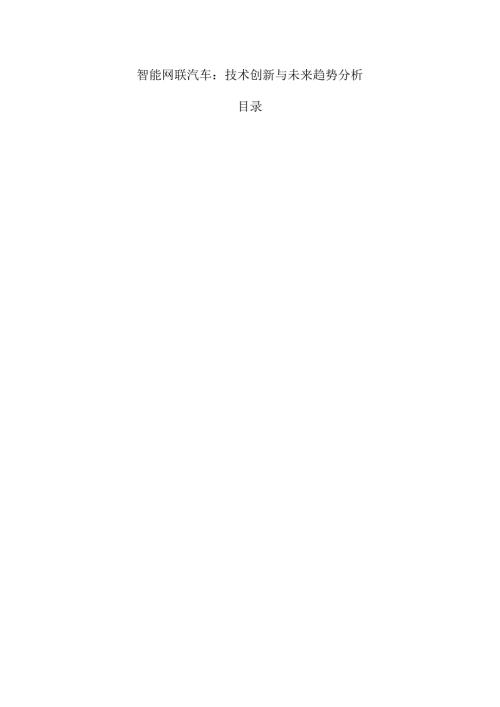 智能网联汽车：技术创新与未来趋势分析.docx