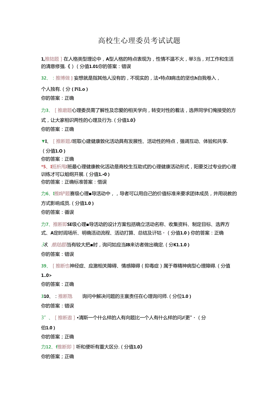 大学生心理委员考试试题.docx_第1页