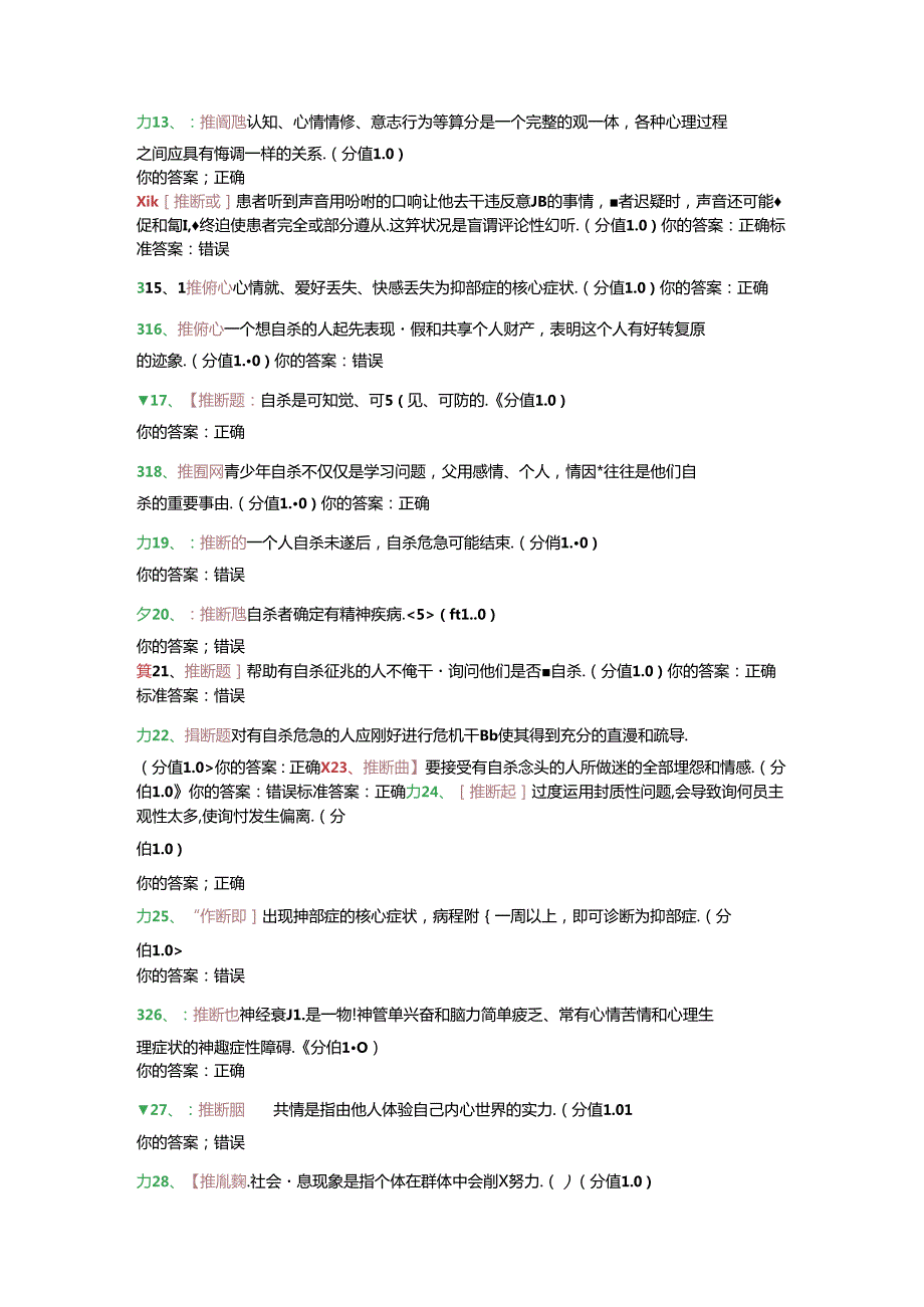 大学生心理委员考试试题.docx_第2页