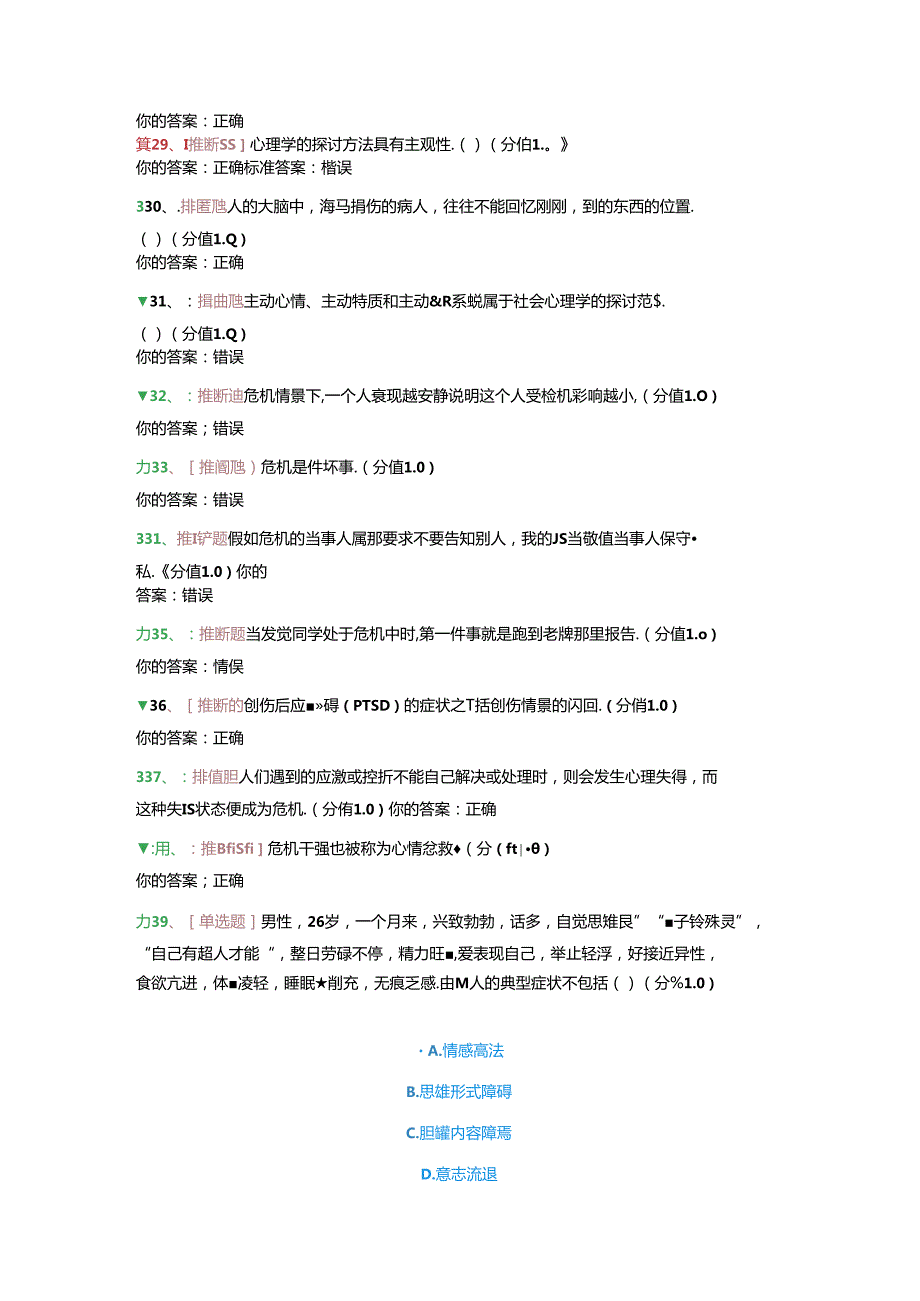 大学生心理委员考试试题.docx_第3页
