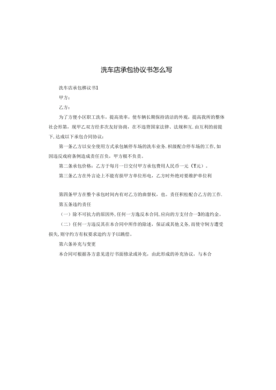 洗车店承包协议书怎么写.docx_第1页