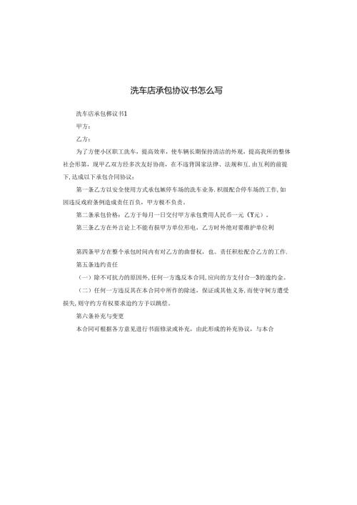 洗车店承包协议书怎么写.docx