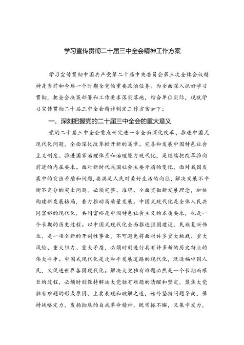 学习宣传贯彻二十三中全会精神工作方案（共6篇）.docx