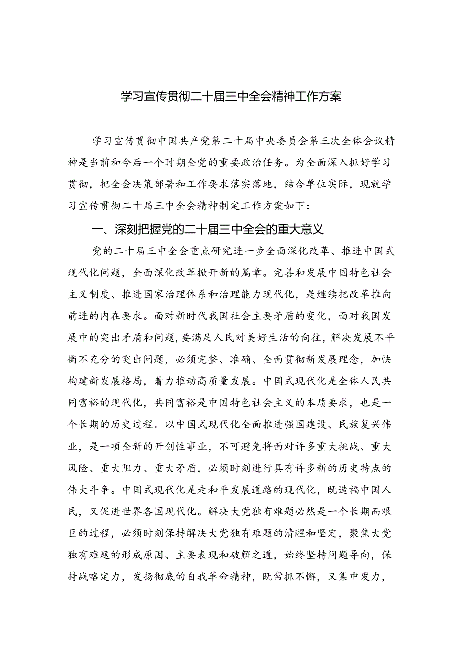 学习宣传贯彻二十三中全会精神工作方案（共6篇）.docx_第1页