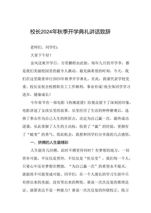 校长关于2024年季开学第一课讲话稿三篇.docx