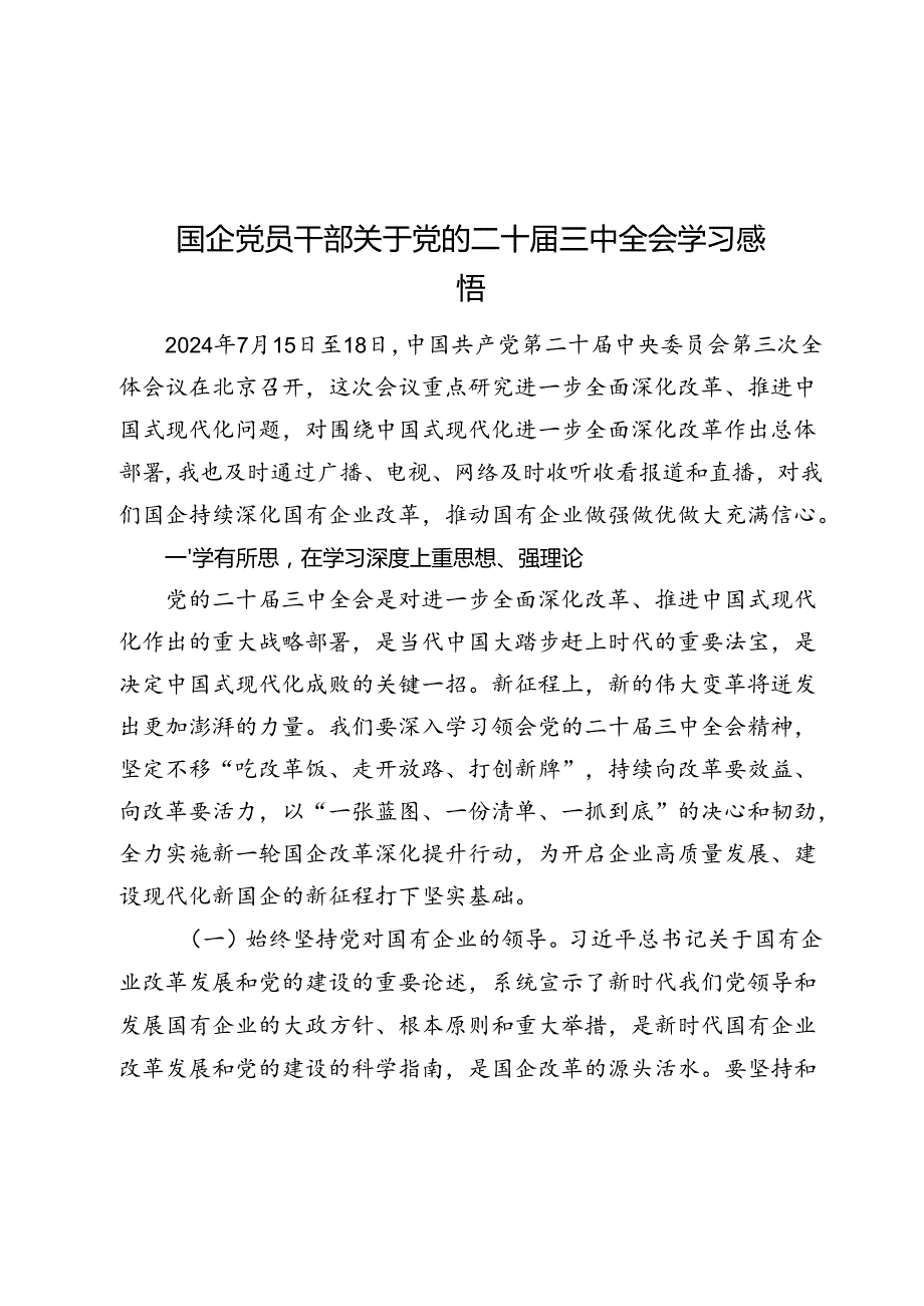 2024国企党员干部关于党的二十三中全会学习感悟.docx_第1页