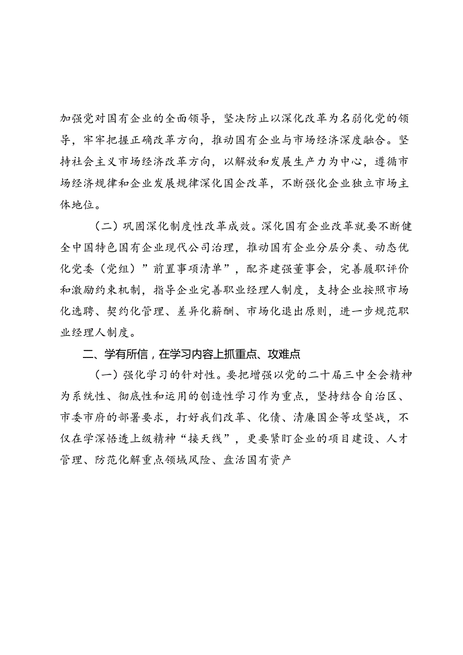 2024国企党员干部关于党的二十三中全会学习感悟.docx_第2页
