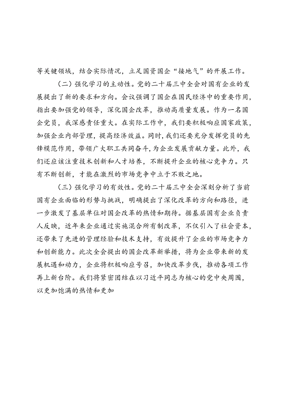2024国企党员干部关于党的二十三中全会学习感悟.docx_第3页