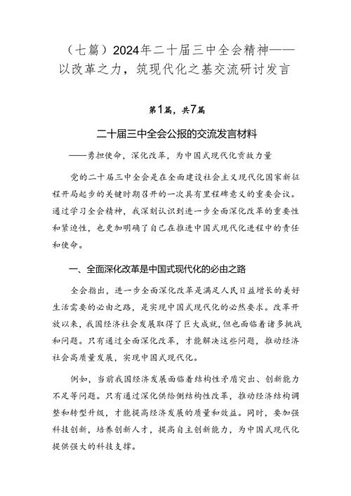 （七篇）2024年二十三中全会精神——以改革之力筑现代化之基交流研讨发言.docx
