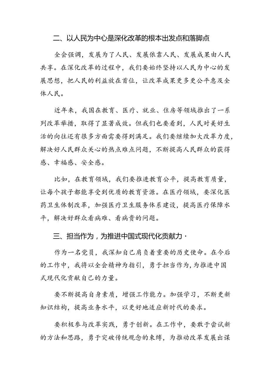 （七篇）2024年二十三中全会精神——以改革之力筑现代化之基交流研讨发言.docx_第2页