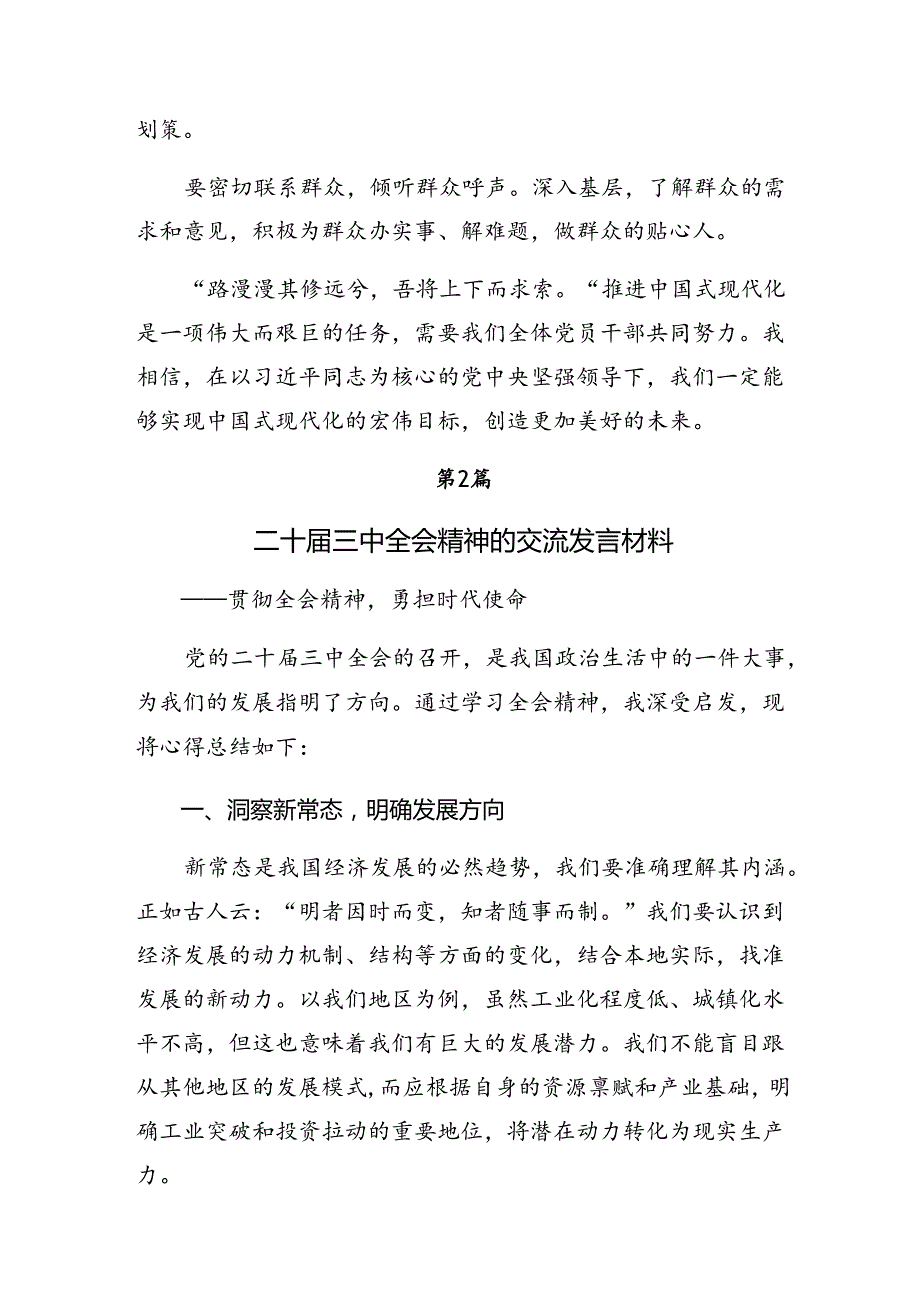 （七篇）2024年二十三中全会精神——以改革之力筑现代化之基交流研讨发言.docx_第3页