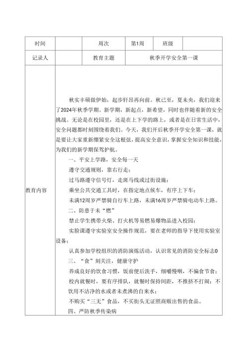 20242025XX小学第一学期每一周安全主题教育（含记录表）.docx