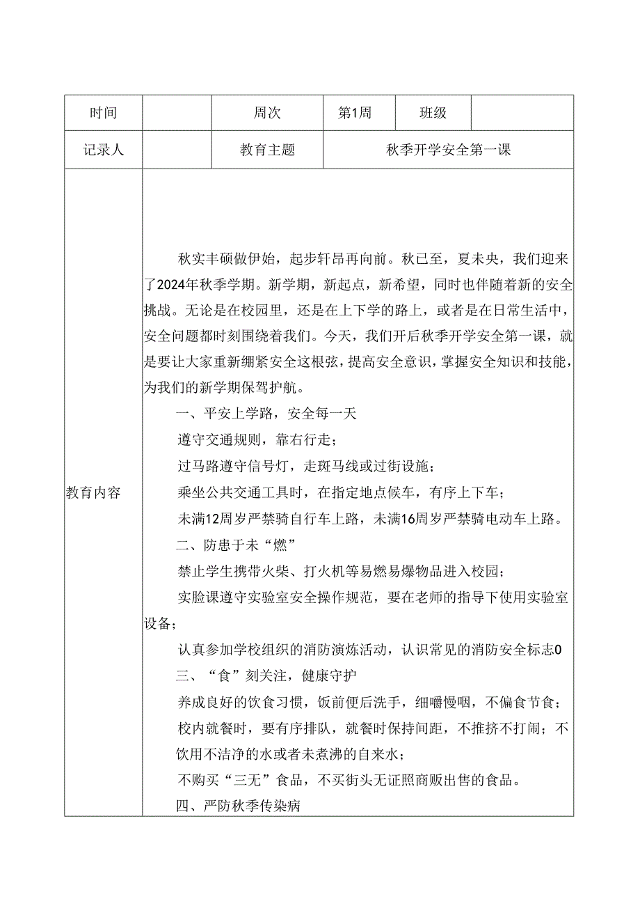 20242025XX小学第一学期每一周安全主题教育（含记录表）.docx_第1页