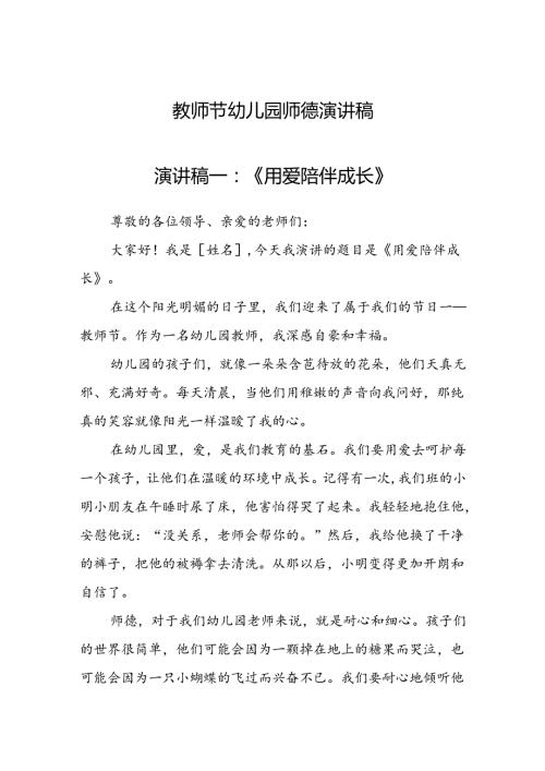 教师节幼儿园师德演讲稿.docx