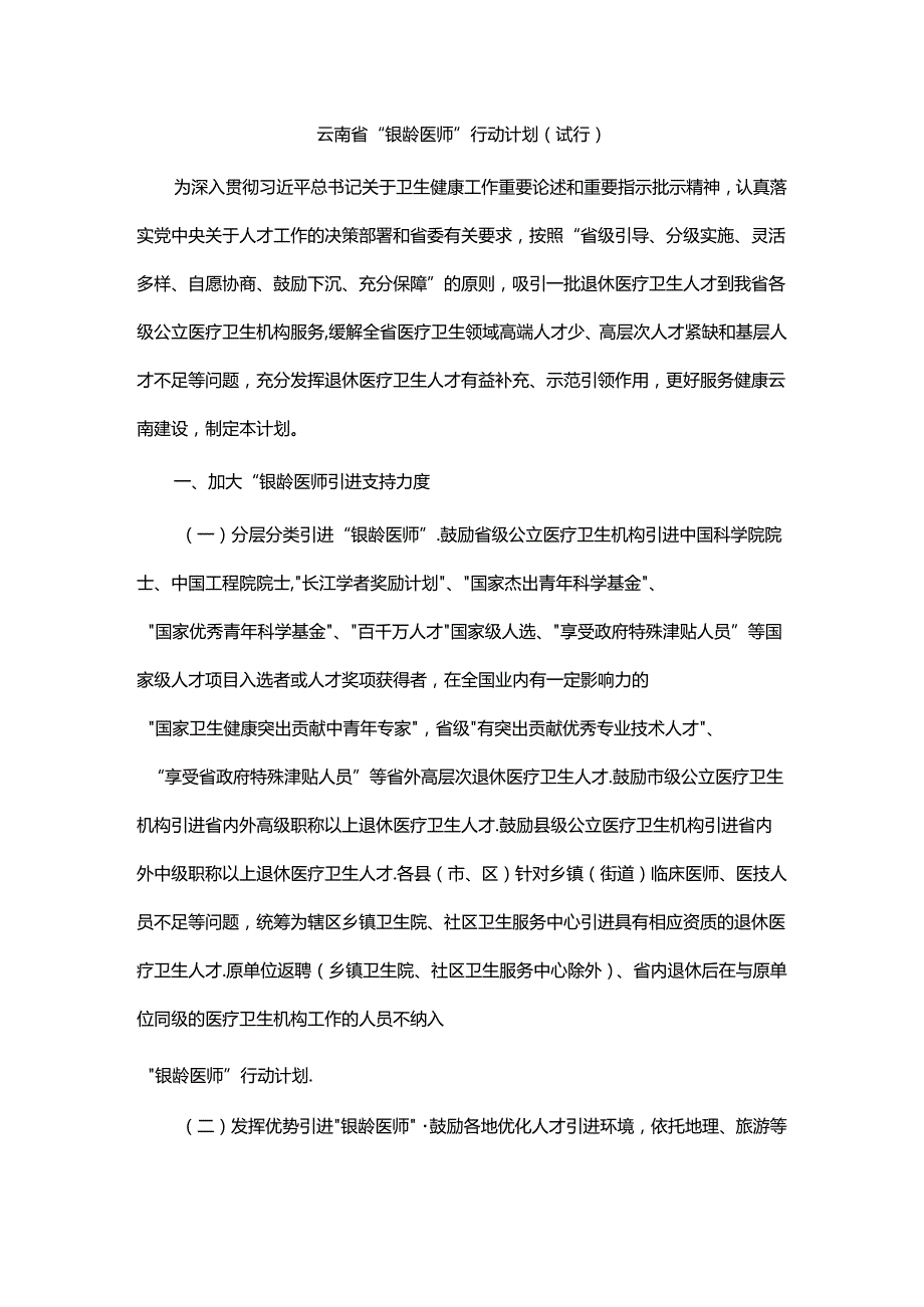 《云南省“银龄医师”行动计划（试行）》全文及解读.docx_第1页