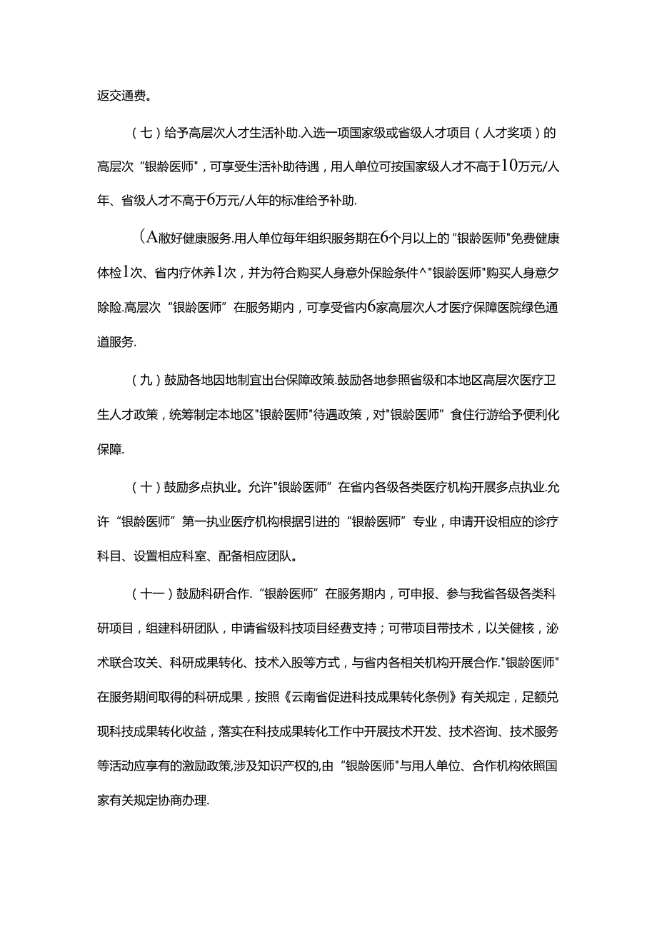 《云南省“银龄医师”行动计划（试行）》全文及解读.docx_第3页