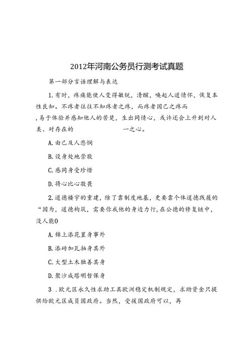 河南公务员行测考试真题.docx