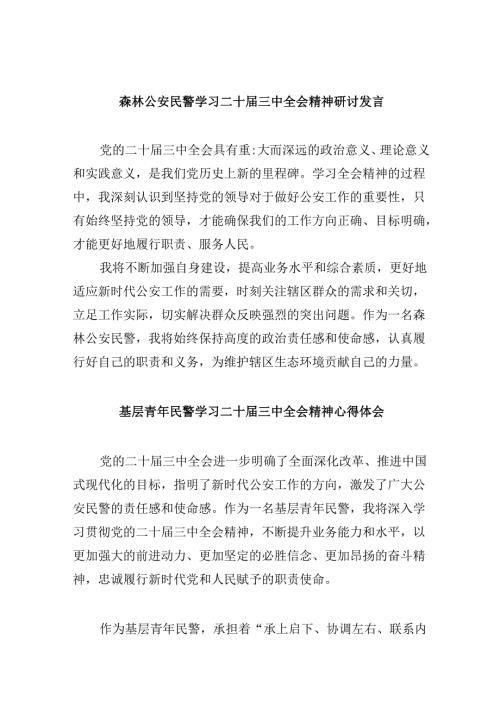 森林公安民警学习二十三中全会精神研讨发言8篇（精选）.docx