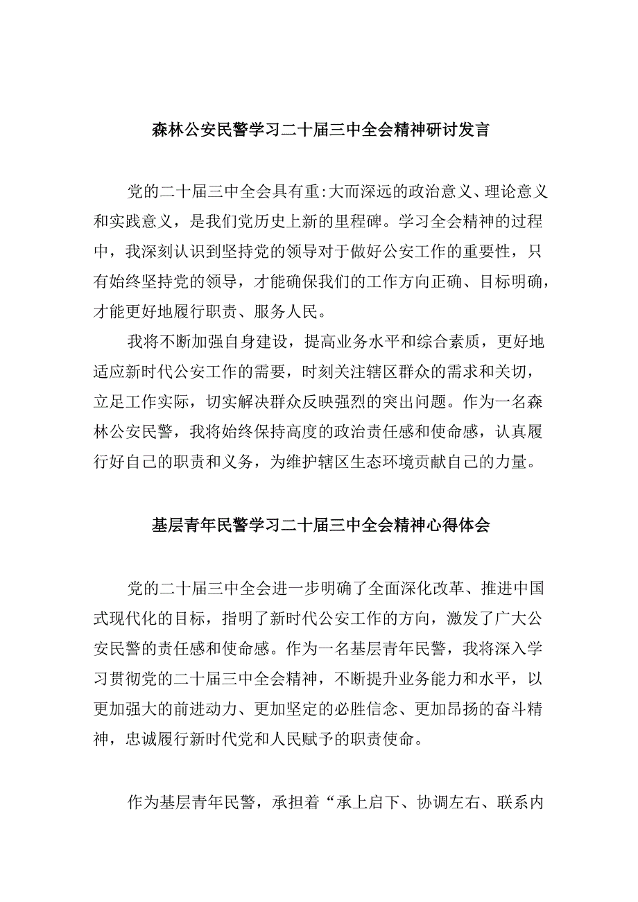 森林公安民警学习二十三中全会精神研讨发言8篇（精选）.docx_第1页