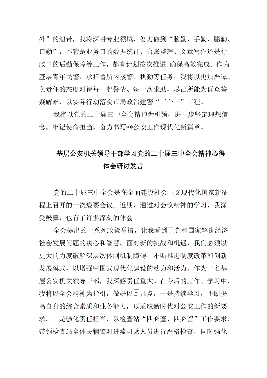 森林公安民警学习二十三中全会精神研讨发言8篇（精选）.docx_第2页